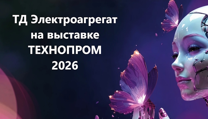 ТД Электроагрегат на выставке ТЕХНОПРОМ 2026 ТД Электроагрегат на выставке ТЕХНОПРОМ 2026